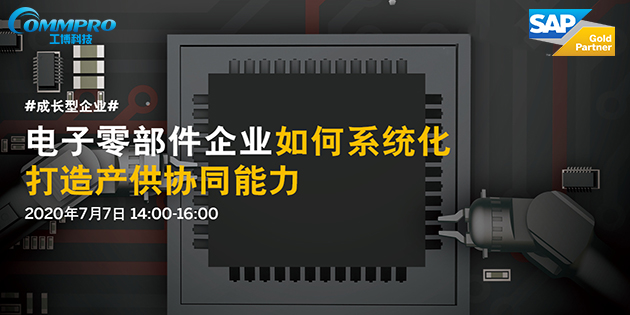 线上直播|电子零部件企业如何系统化打造产供协同能力?