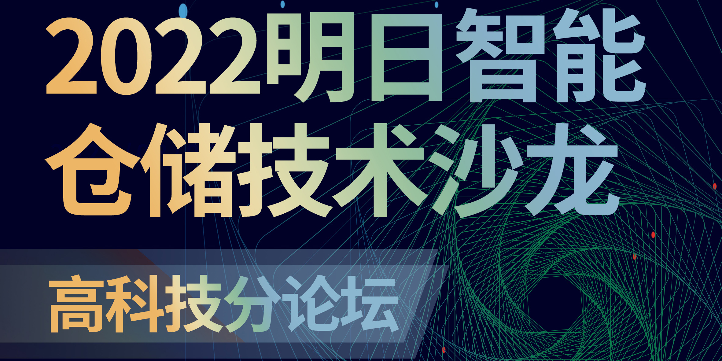 明日智能仓储技术论坛——高科技行业数字化升级专场